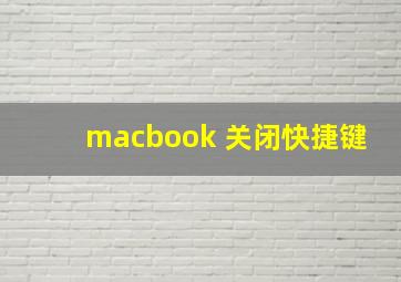 macbook 关闭快捷键